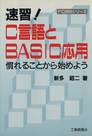 速習！C言語とBASIC応用 慣れることから始めよう 新品本・書籍 ...
