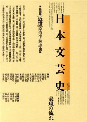 近世日本文芸史第4巻表現の流れ