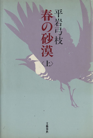 春の砂漠(上)