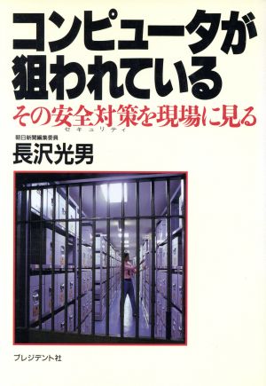 コンピュータが狙われている その安全対策を現場に見る