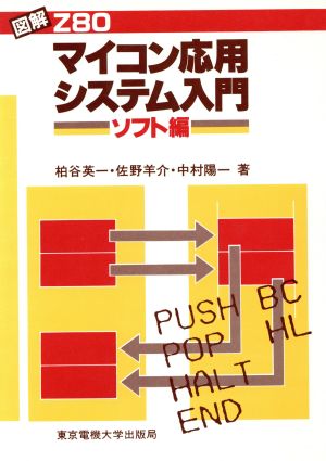 図解Z80 マイコン応用システム入門(ソフト編)
