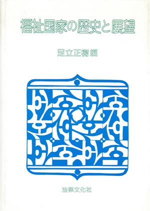 福祉国家の歴史と展望