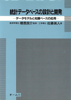 統計データベースの設計と開発 データモデルと知識ベースの応用