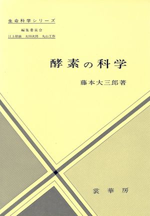 酵素の科学 生命科学シリーズ