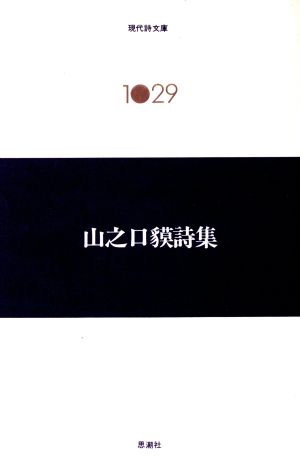 山之口貘詩集 現代詩文庫1029