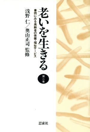 事例にみる高齢者の保健・福祉サービス 老いを生きる第2巻