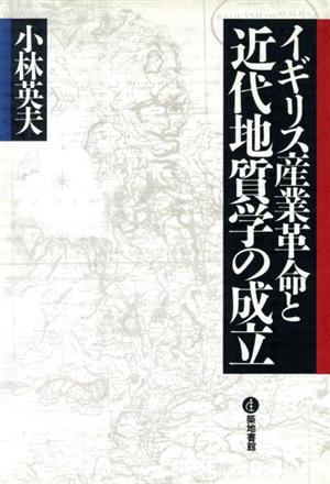 イギリス産業革命と近代地質学の成立