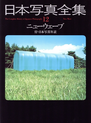 ニューウェーブ 日本写真全集12