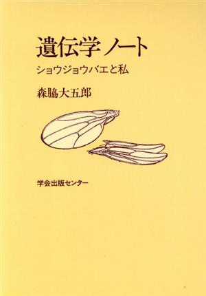 遺伝学ノート ショウジョウバエと私