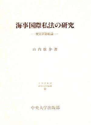 海事国際私法の研究 便宜置籍船論 日本比較法研究所研究叢書12