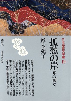 孤愁の岸 華の碑文 日本歴史文学館19