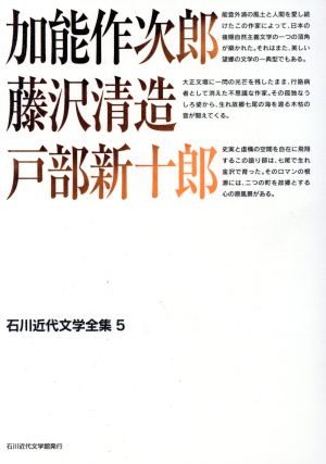 加能作次郎・藤沢清造・戸部新十郎 石川近代文学全集5