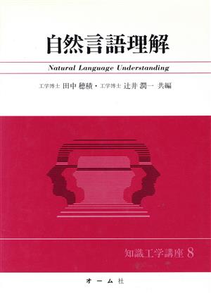 自然言語理解知識工学講座8