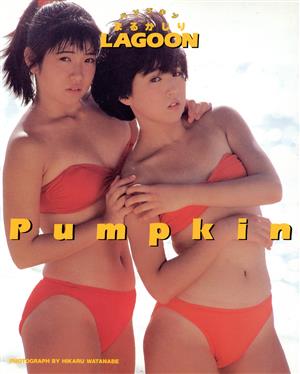 まるかじりLAGOON パンプキン