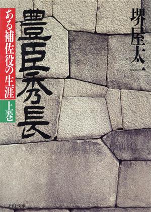 豊臣秀長(上巻)ある補佐役の生涯PHP文庫