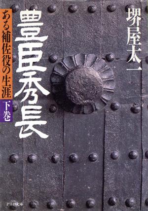 豊臣秀長(下巻) ある補佐役の生涯 PHP文庫