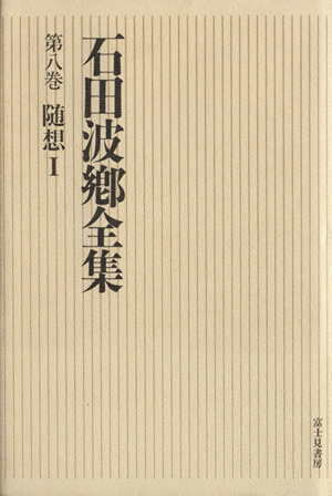 随想(1) 石田波郷全集第8巻