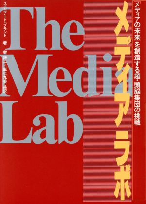 メディアラボ 「メディアの未来」を創造する超・頭脳集団の挑戦