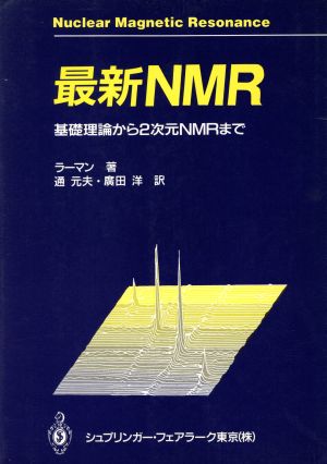 最新NMR 基礎理論から2次元NMRまで