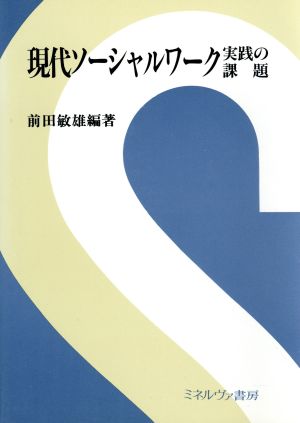 現代ソーシャルワーク 実践の課題