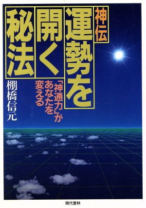 神伝 運勢を開く秘法 「神通力」があなたを変える