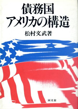 債務国アメリカの構造