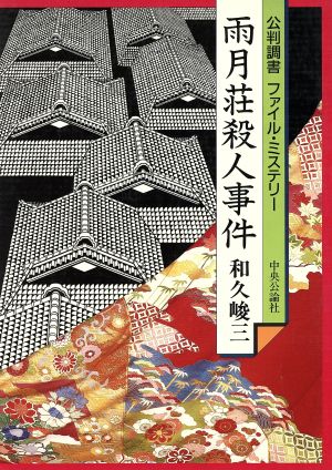 雨月荘殺人事件 公判調書ファイル・ミステリー