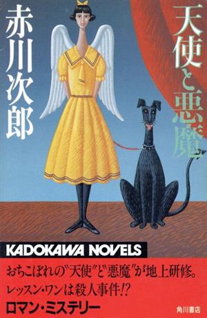 天使と悪魔 カドカワノベルズ