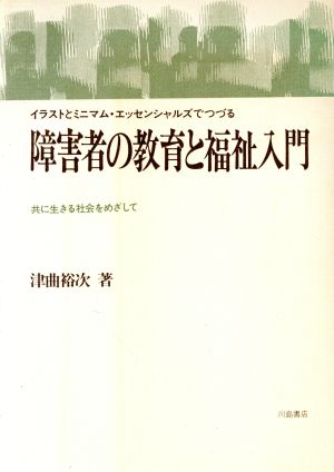 イラストとミニマム・エッセッンシャルズでつづる障害者の教育と福祉入門 共に生きる社会をめざして