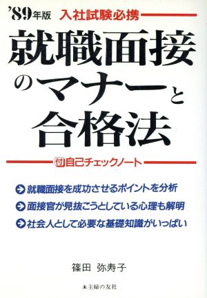 就職面接のマナーと合格法('89年版)