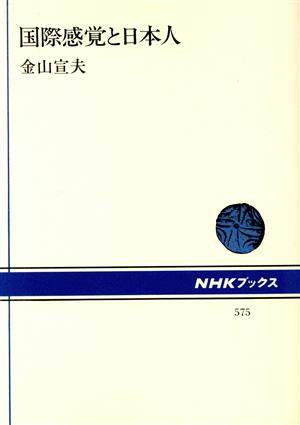 国際感覚と日本人 NHKブックス575