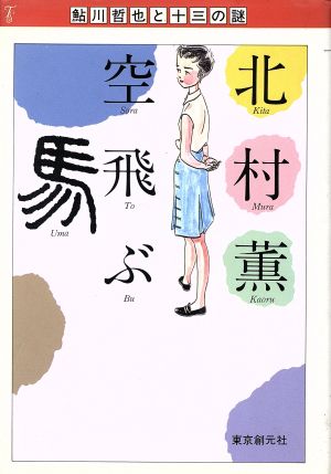 空飛ぶ馬 鮎川哲也と十三の謎