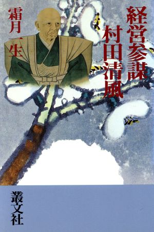 経営参謀 村田清風 現代を拓く歴史名作シリーズ