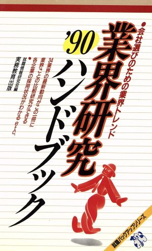 業界研究ハンドブック('90) 就職バックアップシリーズ