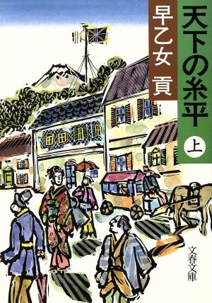 天下の糸平(上) 文春文庫