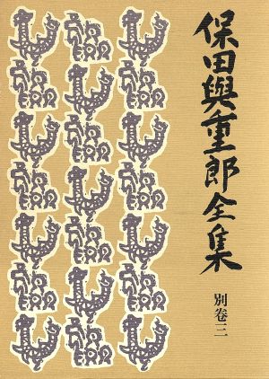 保田与重郎全集(別巻3) 座談会 戦後篇