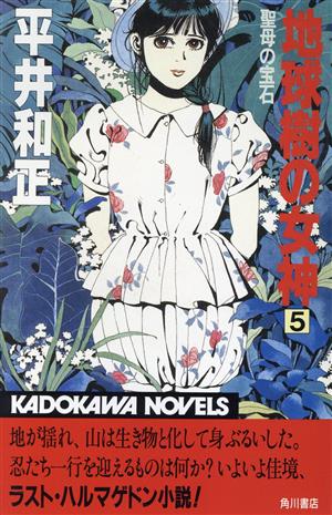 地球樹の女神(5) 聖母の宝石 カドカワノベルズ