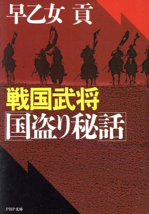 戦国武将国盗り秘話 PHP文庫