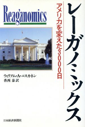 レーガノミックス アメリカを変えた3000日