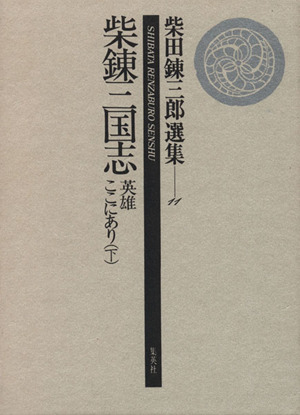 柴錬三国志 英雄ここにあり(下)柴田錬三郎選集11