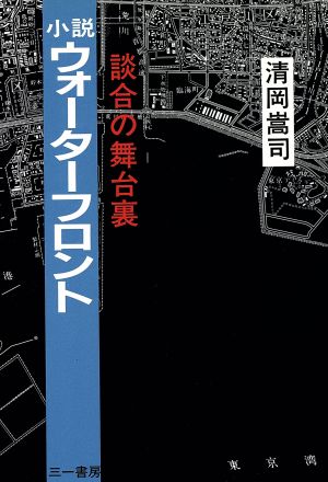 小説 ウォーターフロント 談合の舞台裏