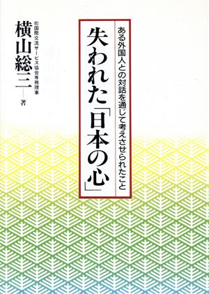 失われた「日本の心」 ある外国人との対話を通じて考えさせられたこと