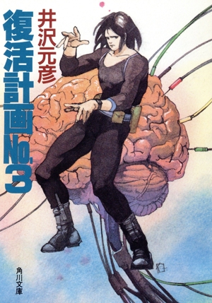 復活計画No.3 角川文庫