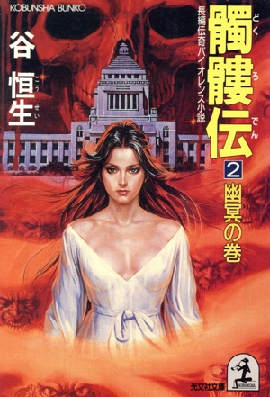 髑髏伝(2 幽冥の巻) 光文社文庫