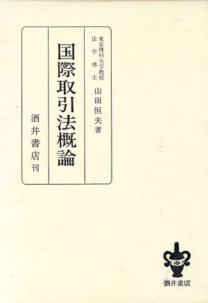 国際取引法概論