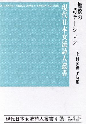 無数の苛テーション 上村多恵子詩集 現代日本女流詩人叢書4