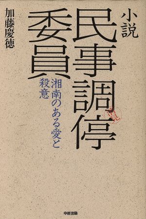 小説 民事調停委員 湘南のある愛と殺意