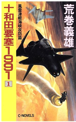 十和田要塞1991(1) 風雲津軽海峡攻防篇 C・NOVELS