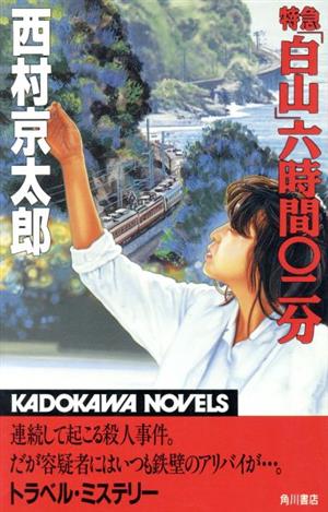 特急「白山」6時02分 カドカワノベルズ