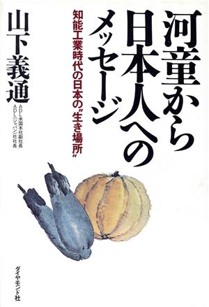 河童から日本人へのメッセージ 知能工業時代の日本の“生き場所